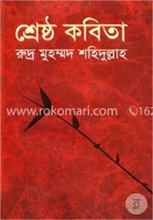 শ্রেষ্ঠ কবিতা