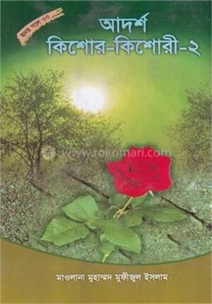 আদর্শ কিশোর কিশোরী