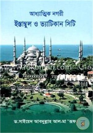 আধ্যাত্মিক নগরী ইস্তাবুল ও ভ্যাটিকান সিটি