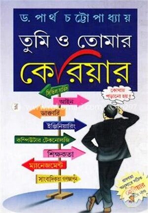তুমি ও তোমার কেরিয়ার