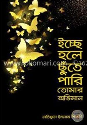 ইচ্ছে হলে ছুঁতে পারি তোমার অভিমান