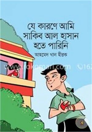 যে কারণে আমি সাকিব আল হাসান হতে পারিনি