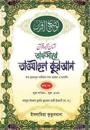 তাফসীরে তাওযীহুল কুরআন