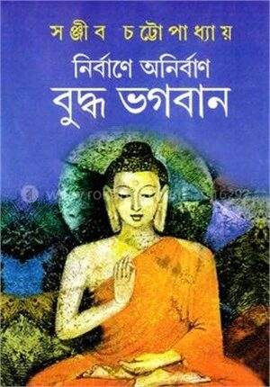 নির্বাণে অনির্বাণ বুদ্ধ ভগবান