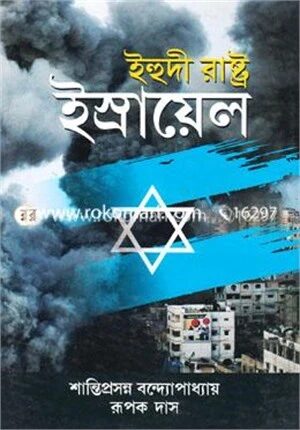 ইহুদী রাষ্ট্র ইস্রায়েল