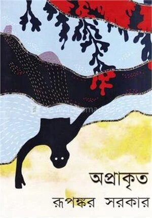 অপ্রাকৃত