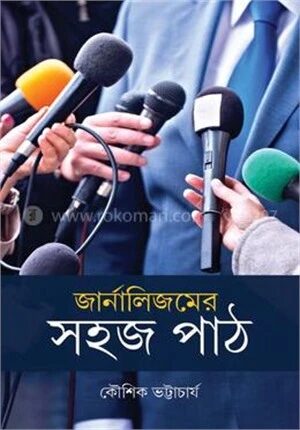 জার্নালিজমের সহজ পাঠ
