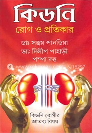 কিডনি রোগ ও প্রতিকার
