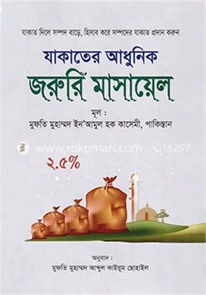 যাকাতের আধুনিক জরুরি মাসায়েল