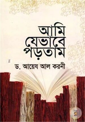 আমি যেভাবে পড়তাম