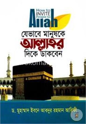 যেভাবে মানুষকে আল্লাহর ‍দিকে ডাকবেন