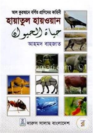 হায়াতুল হায়ওয়ান