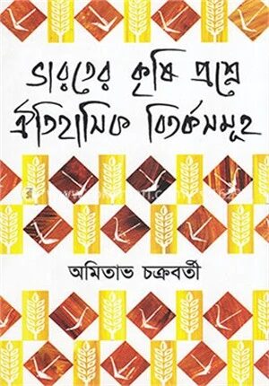 ভারতের কৃষি প্রশ্নে ঐতিহাসিক বিতর্কসমূহ