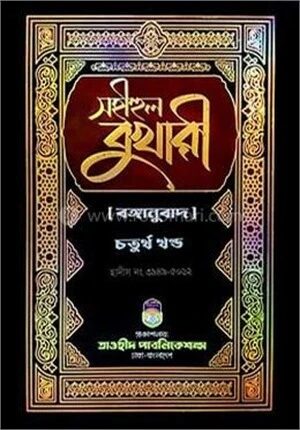 সহীহুল বুখারী