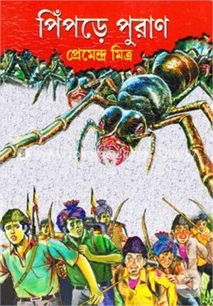 পিঁপড়ে পুরাণ