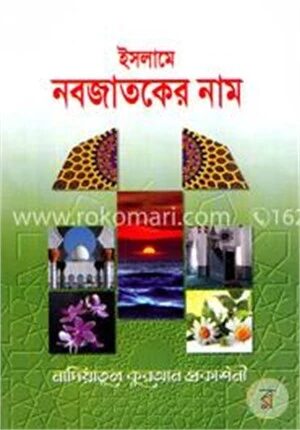 ইসলামে নবজাতকের নাম