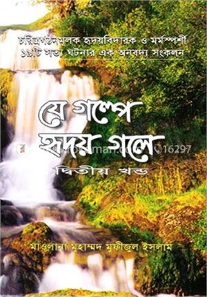 যে গল্পে হৃদয় গলে
