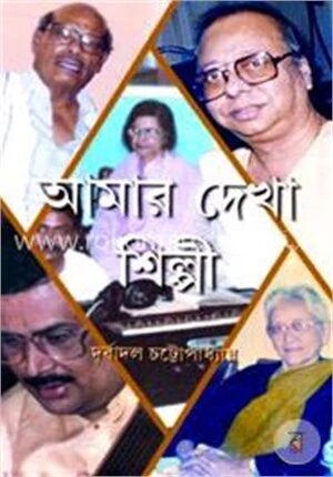 আমার দেখা শিল্পী