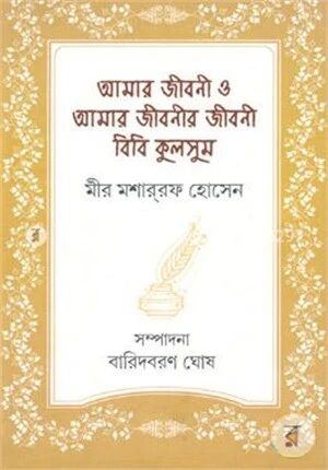 আমার জীবনী ও আমার জীবনীর জীবনী বিবি কুলসুম