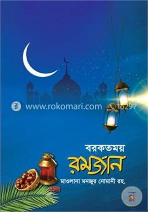 বরকতময় রমজান