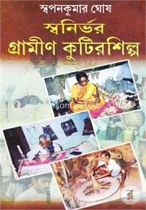 স্বনির্ভর গ্রামীণ কুটিরশিল্প
