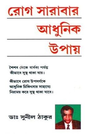 রোগ সারাবার আধুনিক উপায়