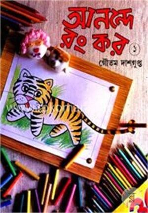আনন্দে রং কর
