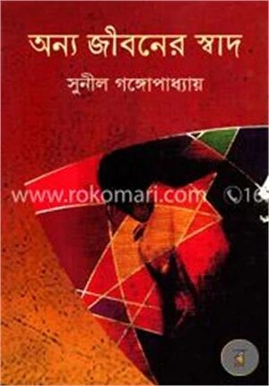 অন্য জীবনের স্বাদ