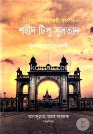 শহীদ টিপু সুলতান