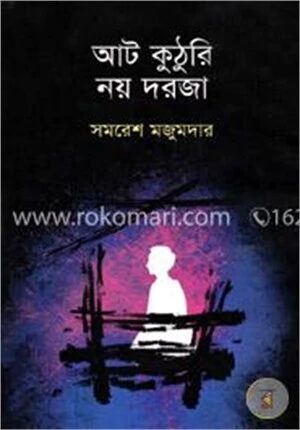 আট কুঠুরি নয় দরজা