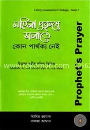 মহিলা পুরুষ সালাতে কোন পার্থক্য নেই