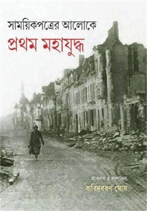 সাময়িকপত্রের আলোকে প্রথম মহাযুদ্ধ