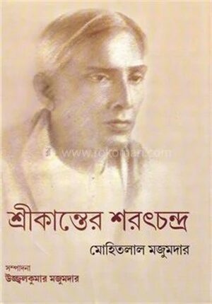 শ্রীকান্তের শরৎচন্দ্র