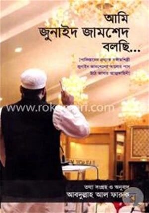 আমি জুনাইদ জামশেদ বলছি
