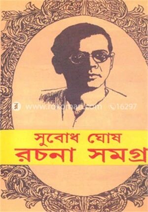 সুবোধ ঘোষ রচনা সমগ্র ৯