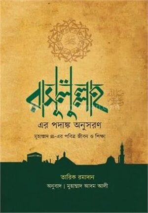 রাসূলুল্লাহ (সা.) এর পদাঙ্ক অনুসরণ