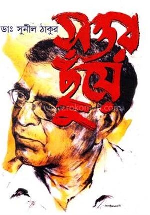 সত্তর ছুঁয়ে