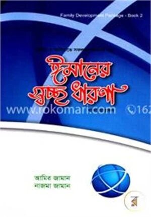 ঈমানের স্বচ্ছ ধারনা