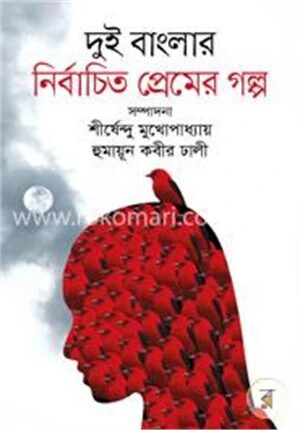 দুই বাংলার নির্বাচিত প্রেমের গল্প