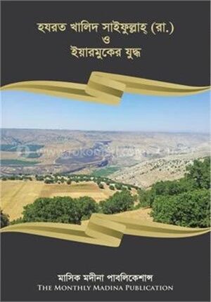 হযরত খালিদ সাইফুল্লাহ (রা.) ইয়ারমুকের যুদ্ধ