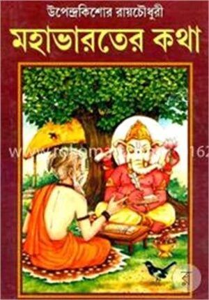 মহাভারতের কথা