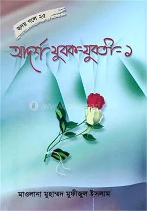 আদর্শ যুবক যুবতী