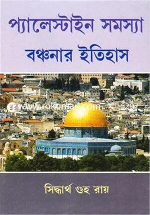 প্যালেস্টাইন সমস্যা বঞ্চনার ইতিহাস