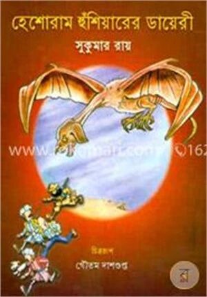 হেসোরাম হুশিয়ারের ডায়রী
