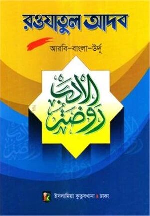 রওযাতুল আদব (আরবি - বাংলা - উর্দু)