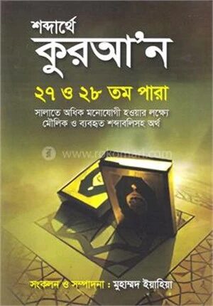 শব্দার্থে কুরআন ২৭