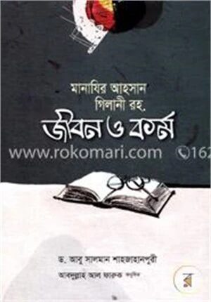 মানাযির আহসান গিলানি রহ. জীবন ও কর্ম