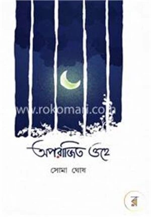 অপরাজিত ওহে