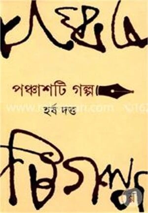 হর্ষ দত্ত এর পঞ্চাশটি গল্প