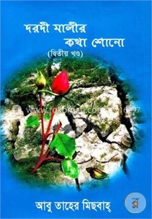 দরদী মালীর কথা শোনো-২য় খণ্ড